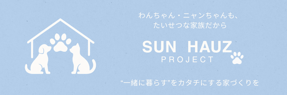 ペットと暮らす家