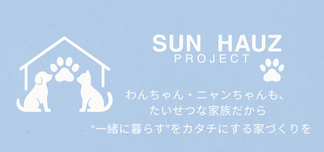 ペットと暮らす家