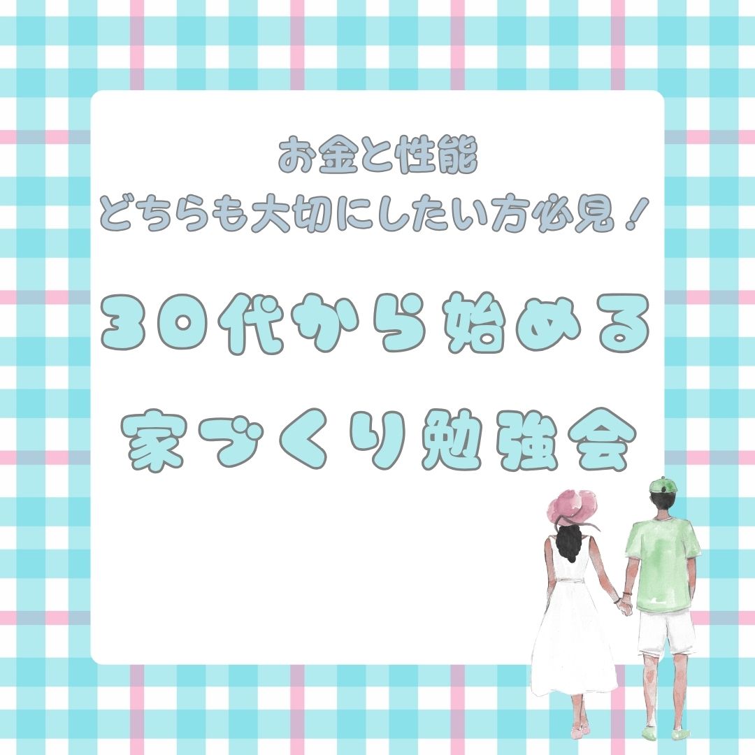 30代から始める家づくり勉強会