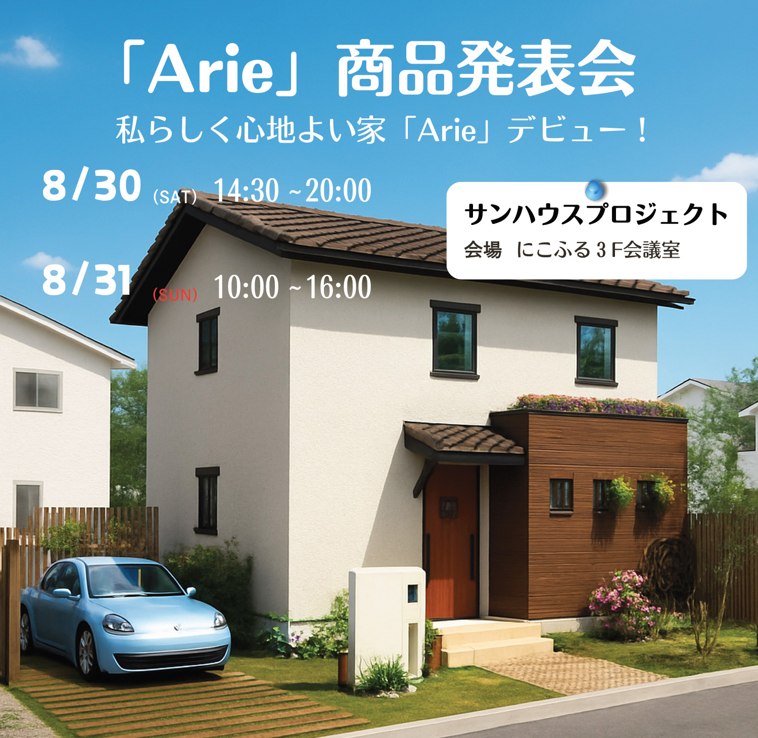 8月開催「Arie」商品発表会